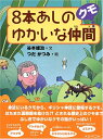 【中古】(新古品・未使用品) 8本あしのゆかいな仲間クモ(3)