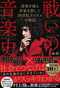 【中古】 戦いの音楽史 逆境を越え 世界を制した 20世紀ポップスの物語