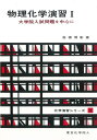 【中古】 物理化学演習 I(化学演習シリーズ1): 大学院入試問題を中心に (1) (化学演習シリ-ズ)