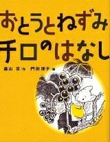 【中古】 おとうとねずみチロのはなし