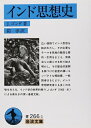 【中古】 インド思想史 (岩波文庫 青 266-1)