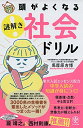 【中古】(新古品・未使用品) 頭がよくなる 謎解き 社会ドリル