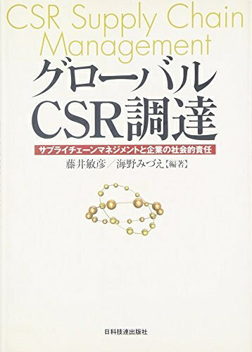 【中古】 グロ-バルCSR調達: サプライチェ-ンマネジメントと企業の社会的責任