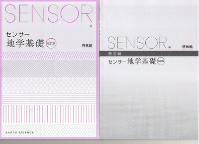【中古】 センサー地学基礎: 解答編付