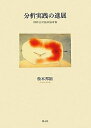 【中古】 分析実践の進展:精神分析臨床論考集