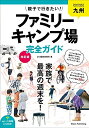 【中古】(新古品・未使用品) 九州 親子で行きたい! ファミリーキャンプ場 完全ガイド 改訂版