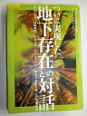 【中古】 ついに実現した地下存在との対話: アセンションの超秘密 アガルタ・ネットワーク/地底5次元文明との交信記録 (超知ライブラリー 39)