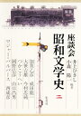 【中古】 座談会 昭和文学史 第二巻