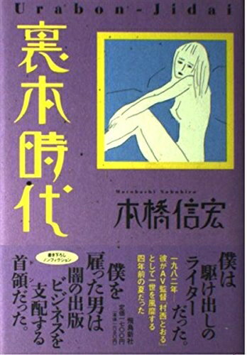 【中古】 裏本時代