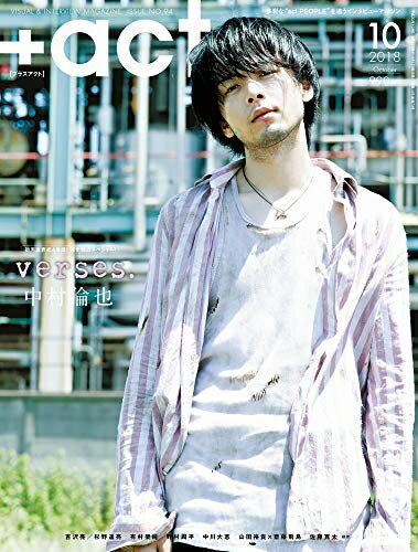 【中古】（新古品・未使用品） +act. ( プラスアクト )―visual interview magazine 2018年 10月号