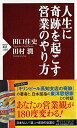 【中古】(新古品・未使用品) 人生に奇跡を起こす営業のやり方 (PHP新書)