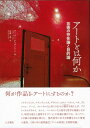【中古】(新古品・未使用品) アートとは何か: 芸術の存在論と目的論