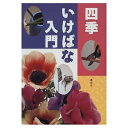 【中古】 四季いけばな入門