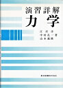 【中古】 演習詳解力学