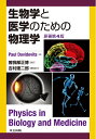 【中古】 生物学と医学のための物理学 原著第4版