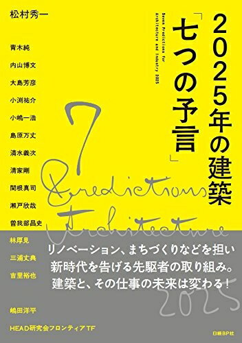 【中古】 2025年の建築「七つの予言」