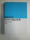 【中古】 最新ホテル用語事典 改訂版