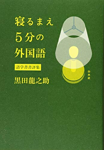 【中古】 寝るまえ5分の外国語:語学書書評集