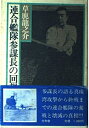 【中古】 連合艦隊参謀長の回想
