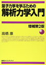 【中古】(新古品・未使用品) 量子力学を学ぶための解析力学入門 増補第2版 (KS物理専門書)