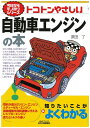 【中古】(新古品・未使用品) 今日からモノ知りシリーズ トコトンやさしい自動車エンジンの本