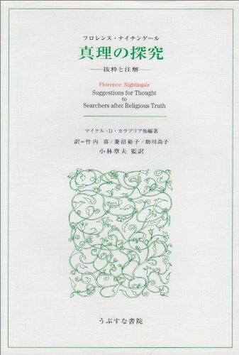 【お届け日について】お届け日の"指定なし"で、記載の最短日より早くお届けできる場合が多いです。お品物をなるべく早くお受け取りしたい場合は、お届け日を"指定なし"にてご注文ください。お届け日をご指定頂いた場合、ご注文後の変更はできかねます。【要注意事項】掲載されておりますお写真画像は全てイメージとなり、お送りするものを保証するものではございませんので、必ず下記事項を一読ください。【お品物お届けまでの流れについて】・ご注文：24時間365日受け付けております。・ご注文の確認と入金：入金*が完了いたしましたらお品物の手配をさせていただきます・お届け：商品ページにございます最短お届け日数±3日前後でのお届けとなります。*前払いやお支払いが遅れた場合は入金確認後配送手配となります、ご理解くださいますようお願いいたします。【中古品の不良対応について】・お品物に不具合がある場合、到着より7日間は返品交換対応*を承ります。初期不良がございましたら、購入履歴の「ショップへお問い合わせ」より不具合内容を添えてご連絡ください。*代替え品のご提案ができない場合ご返金となりますので、ご了承ください。・お品物販売前に動作確認をしておりますが、中古品という特性上配送時に問題が起こる可能性もございます。お手数おかけいたしますが、お品物ご到着後お早めにご確認をお願い申し上げます。【在庫切れ等について】弊社は他モールと併売を行っている兼ね合いで、在庫反映システムの処理が遅れてしまい在庫のない商品が販売中となっている場合がございます。完売していた場合はメールにてご連絡いただきますの絵、ご了承ください。【重要】・当社中古品は、製品を利用する上で問題のないものを取り扱っておりますので、ご安心して、ご購入いただければ幸いです。・商品の画像及びシリアルナンバーを弊社の方で控えておりますので、すり替え・模造品対策店舗として安心してお買い求めください。・中古本の特性上【ヤケ、破れ、折れ、メモ書き、匂い、レンタル落ち】等がある場合がございます。・レンタル落ちの場合、タグ等が張り付いている場合がございますが、使用する上で問題があるものではございません。・商品名に【付属、特典、○○付き、ダウンロードコード】等の記載があっても中古品の場合は基本的にこれらは付属致しません。下記はメーカーインフォになりますため、保証等の記載がある場合や、付属品詳細の記載がある場合がございますが、こちらの製品は中古品ですのでメーカー保証の対象外となり、付属品に関しましても、製品の機能として損なわない付属品（保存袋、ストラップ...ect）は基本的には付属いたしません。かならずご理解いただいた上で、ご購入ください。真理の探究: 抜粋と注解