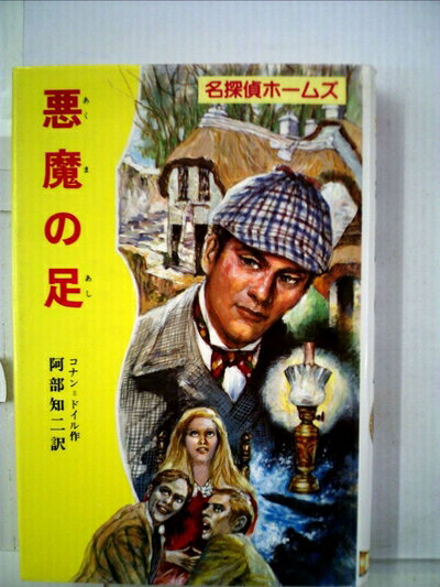 【中古】 悪魔の足 (名探偵ホームズ 12)