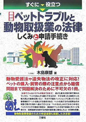 【中古】 すぐに役立つ最新版ペットトラブルと動物取扱業の法律 しくみと申請手続き