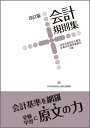 【中古】(新古品・未使用品) 会計規則集 改訂版