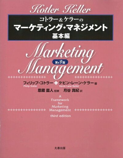 【中古】(新古品・未使用品) コトラー&ケラーのマーケティング・マネジメント基本編 第3版