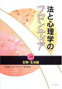 【中古】(新古品・未使用品) 法と心理学のフロンティア 2巻 犯罪・生活編