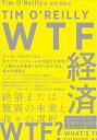 【中古】(新古品・未使用品) WTF経済 ―絶望または驚異の未来と我々の選択