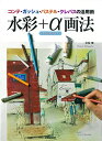 【中古】(新古品・未使用品) 水彩+α画法: コンテ・ガッシュ・パステル・クレパスの活用術/ミクストメディア