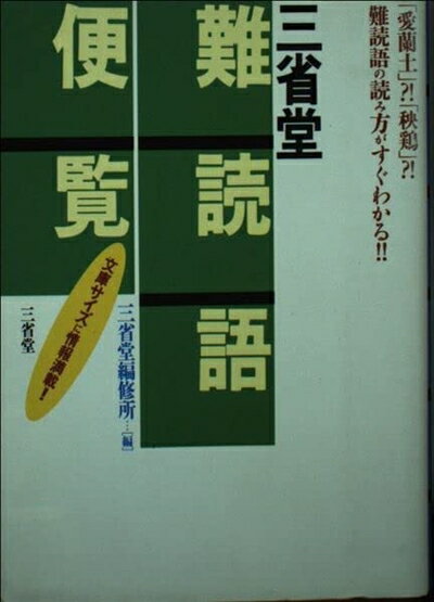 【中古】 三省堂難読語便覧