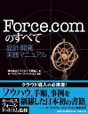 【中古】 FORCE.COMのすべて 設計・開発実践マニュアル
