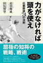 【中古】(新古品・未使用品) 力がなければ頭を使え 広商野球74の法則