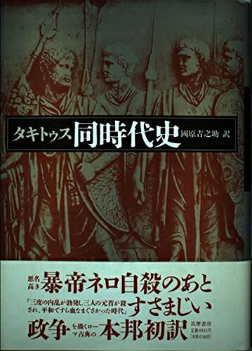 【お届け日について】お届け日の"指定なし"で、記載の最短日より早くお届けできる場合が多いです。お品物をなるべく早くお受け取りしたい場合は、お届け日を"指定なし"にてご注文ください。お届け日をご指定頂いた場合、ご注文後の変更はできかねます。【要注意事項】掲載されておりますお写真画像は全てイメージとなり、お送りするものを保証するものではございませんので、必ず下記事項を一読ください。【お品物お届けまでの流れについて】・ご注文：24時間365日受け付けております。・ご注文の確認と入金：入金*が完了いたしましたらお品物の手配をさせていただきます・お届け：商品ページにございます最短お届け日数±3日前後でのお届けとなります。*前払いやお支払いが遅れた場合は入金確認後配送手配となります、ご理解くださいますようお願いいたします。【中古品の不良対応について】・お品物に不具合がある場合、到着より7日間は返品交換対応*を承ります。初期不良がございましたら、購入履歴の「ショップへお問い合わせ」より不具合内容を添えてご連絡ください。*代替え品のご提案ができない場合ご返金となりますので、ご了承ください。・お品物販売前に動作確認をしておりますが、中古品という特性上配送時に問題が起こる可能性もございます。お手数おかけいたしますが、お品物ご到着後お早めにご確認をお願い申し上げます。【在庫切れ等について】弊社は他モールと併売を行っている兼ね合いで、在庫反映システムの処理が遅れてしまい在庫のない商品が販売中となっている場合がございます。完売していた場合はメールにてご連絡いただきますの絵、ご了承ください。【重要】・当社中古品は、製品を利用する上で問題のないものを取り扱っておりますので、ご安心して、ご購入いただければ幸いです。・商品の画像及びシリアルナンバーを弊社の方で控えておりますので、すり替え・模造品対策店舗として安心してお買い求めください。・中古本の特性上【ヤケ、破れ、折れ、メモ書き、匂い、レンタル落ち】等がある場合がございます。・レンタル落ちの場合、タグ等が張り付いている場合がございますが、使用する上で問題があるものではございません。・商品名に【付属、特典、○○付き、ダウンロードコード】等の記載があっても中古品の場合は基本的にこれらは付属致しません。下記はメーカーインフォになりますため、保証等の記載がある場合や、付属品詳細の記載がある場合がございますが、こちらの製品は中古品ですのでメーカー保証の対象外となり、付属品に関しましても、製品の機能として損なわない付属品（保存袋、ストラップ...ect）は基本的には付属いたしません。かならずご理解いただいた上で、ご購入ください。同時代史