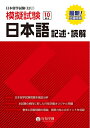 【中古】 日本留学試験(EJU)模擬試験 10回分 日本語 記述・読解 (日本留学試験(EJU)模擬試験シリーズ)