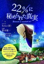 【中古】 22%に秘められた真実