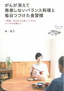 【中古】 がんが消えて再発しない バランス料理と毎日つづけた食習慣