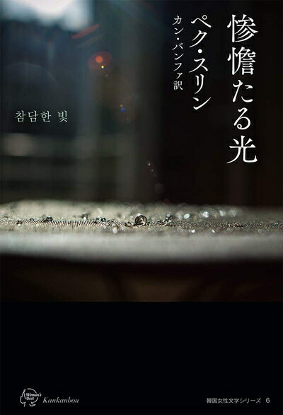 【中古】 惨憺たる光 (韓国女性文学シリーズ6)