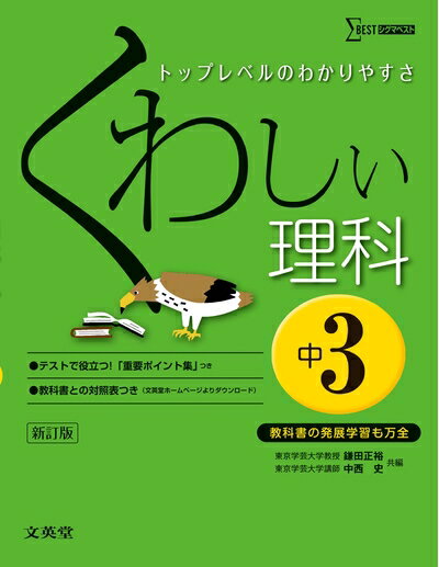 【中古】 くわしい理科 中学3年 新訂版 (中学くわしい)