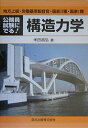 【中古】(新古品・未使用品) 公務員試験にでる!構造力学