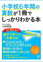 【中古】 小学校6年間の算数が1冊でしっかりわかる本