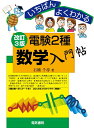 【中古】(新古品・未使用品) いちばんよくわかる 電験2種数学入門帖 改訂3版