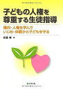 【中古】 子どもの人権を尊重する生徒指導―権利・人権を学んでいじめ・体罰から子どもを守る
