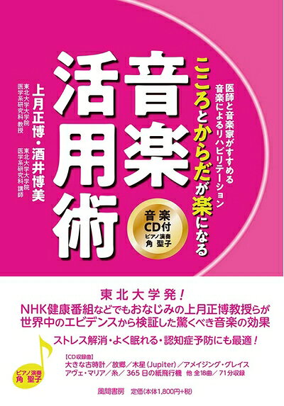 【中古】 こころとからだが楽になる音楽活用術:医師と音楽家がすすめる音楽によるリハビリテーション