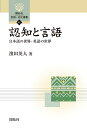 【中古】 認知と言語: 日本語の世界・英語の世界 (開拓社言語・文化選書 62)