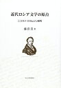 【中古】 近代ロシア文学の原点: ニコライ・カラムジン研究