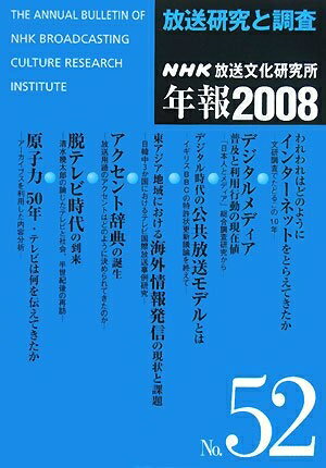 【中古】 NHK放送文化研究所年報 52(2008): 放送研究と調査